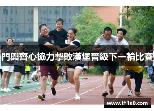 門興齊心協力擊敗漢堡晉級下一輪比賽