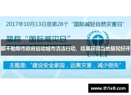 那不勒斯市政府启动城市清洁行动，结果获得当地居民好评