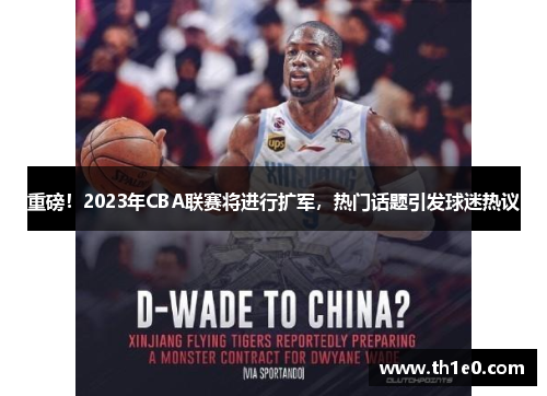 重磅！2023年CBA联赛将进行扩军，热门话题引发球迷热议