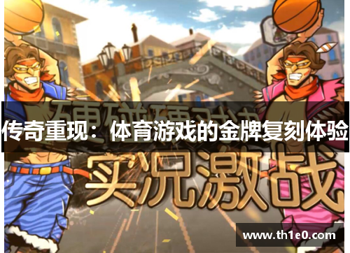 传奇重现：体育游戏的金牌复刻体验
