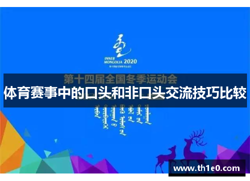 体育赛事中的口头和非口头交流技巧比较