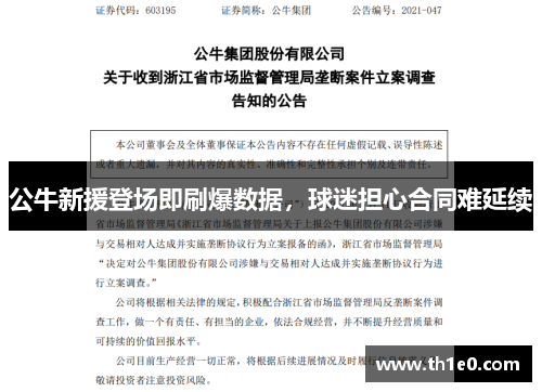公牛新援登场即刷爆数据，球迷担心合同难延续