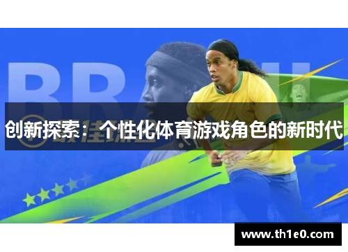创新探索：个性化体育游戏角色的新时代