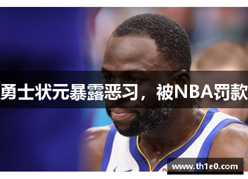 勇士状元暴露恶习，被NBA罚款