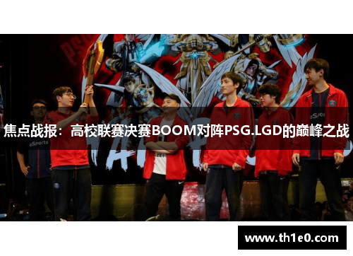 焦点战报：高校联赛决赛BOOM对阵PSG.LGD的巅峰之战