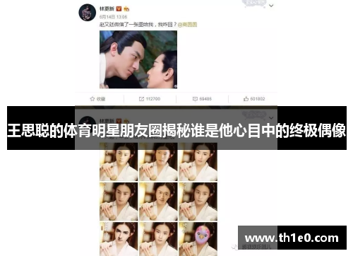 王思聪的体育明星朋友圈揭秘谁是他心目中的终极偶像
