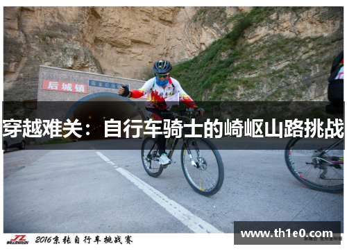 穿越难关：自行车骑士的崎岖山路挑战