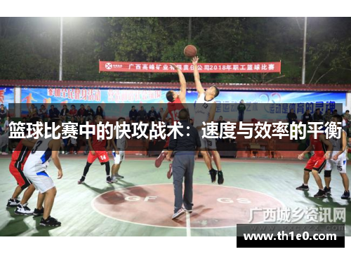 篮球比赛中的快攻战术：速度与效率的平衡