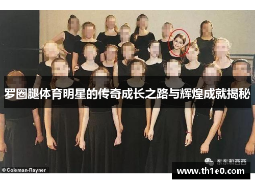 罗圈腿体育明星的传奇成长之路与辉煌成就揭秘