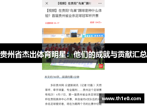 贵州省杰出体育明星：他们的成就与贡献汇总