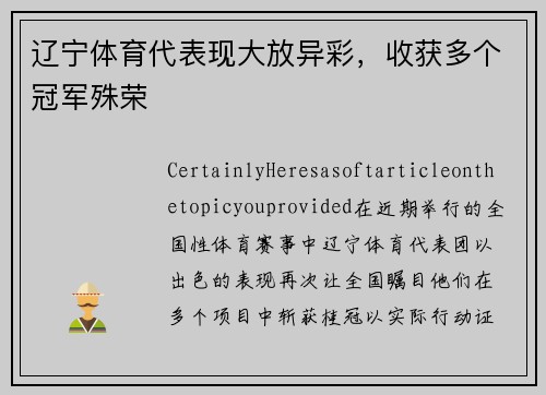 辽宁体育代表现大放异彩，收获多个冠军殊荣