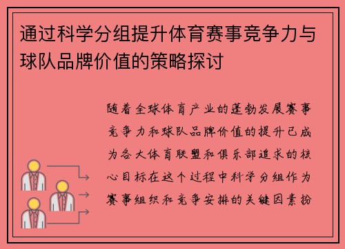 通过科学分组提升体育赛事竞争力与球队品牌价值的策略探讨