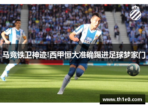 马竞铁卫神迹!西甲恒大准确踢进足球梦家门
