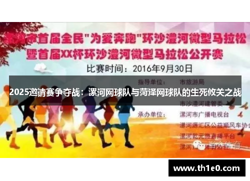 2025邀请赛争夺战：漯河网球队与菏泽网球队的生死攸关之战