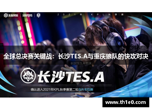 全球总决赛关键战：长沙TES.A与重庆狼队的快攻对决