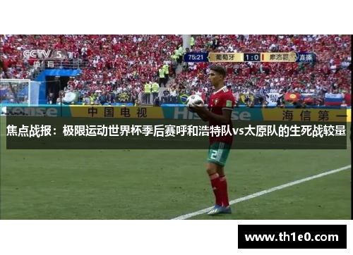 焦点战报：极限运动世界杯季后赛呼和浩特队vs太原队的生死战较量