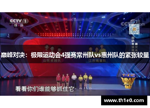 巅峰对决：极限运动会4强赛常州队vs惠州队的紧张较量