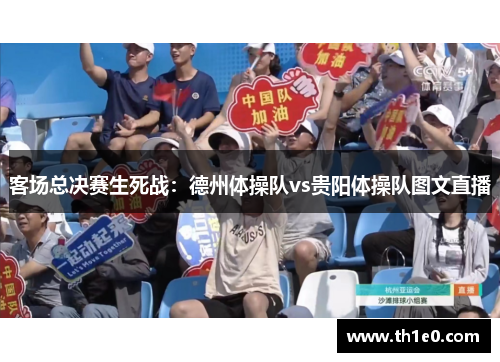 客场总决赛生死战：德州体操队vs贵阳体操队图文直播