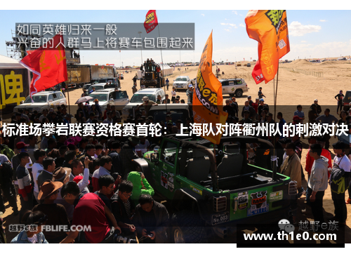 标准场攀岩联赛资格赛首轮：上海队对阵衢州队的刺激对决