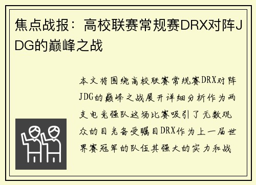 焦点战报：高校联赛常规赛DRX对阵JDG的巅峰之战