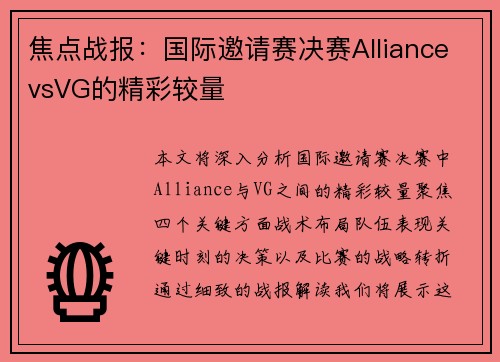 焦点战报：国际邀请赛决赛AlliancevsVG的精彩较量