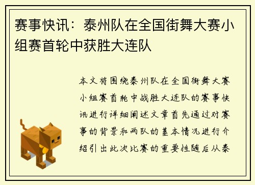 赛事快讯：泰州队在全国街舞大赛小组赛首轮中获胜大连队