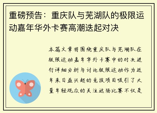 重磅预告：重庆队与芜湖队的极限运动嘉年华外卡赛高潮迭起对决