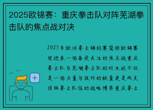2025欧锦赛：重庆拳击队对阵芜湖拳击队的焦点战对决