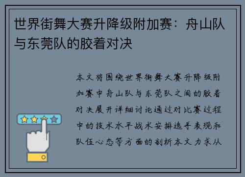 世界街舞大赛升降级附加赛：舟山队与东莞队的胶着对决