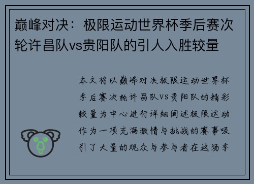 巅峰对决：极限运动世界杯季后赛次轮许昌队vs贵阳队的引人入胜较量
