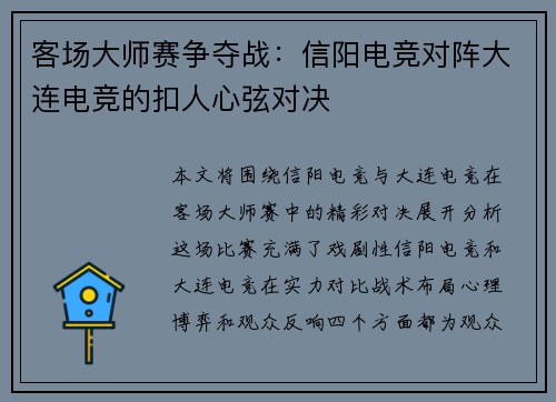 客场大师赛争夺战：信阳电竞对阵大连电竞的扣人心弦对决