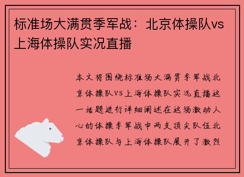 标准场大满贯季军战：北京体操队vs上海体操队实况直播