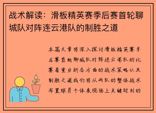 战术解读：滑板精英赛季后赛首轮聊城队对阵连云港队的制胜之道