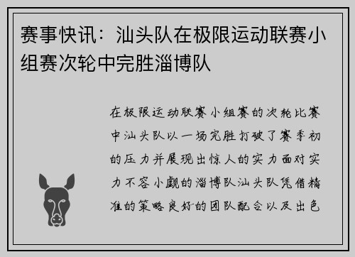 赛事快讯：汕头队在极限运动联赛小组赛次轮中完胜淄博队