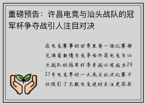 重磅预告：许昌电竞与汕头战队的冠军杯争夺战引人注目对决