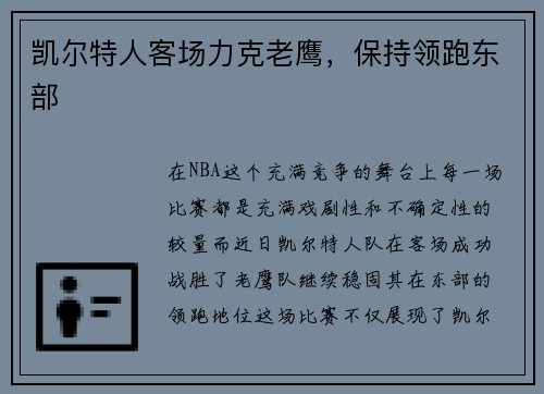 凯尔特人客场力克老鹰，保持领跑东部