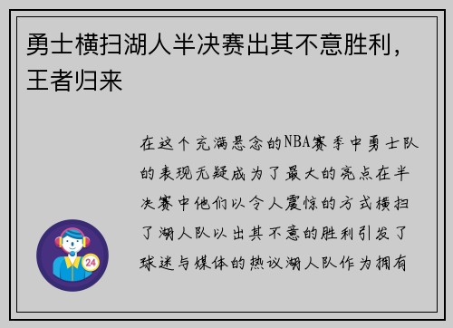 勇士横扫湖人半决赛出其不意胜利，王者归来
