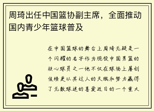周琦出任中国篮协副主席，全面推动国内青少年篮球普及