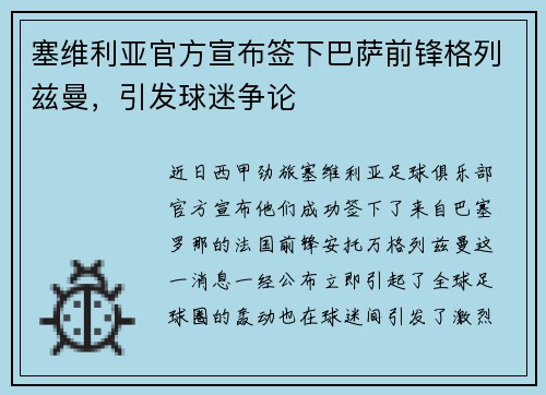 塞维利亚官方宣布签下巴萨前锋格列兹曼，引发球迷争论