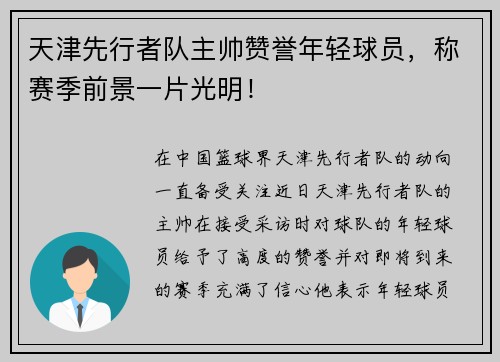 天津先行者队主帅赞誉年轻球员，称赛季前景一片光明！