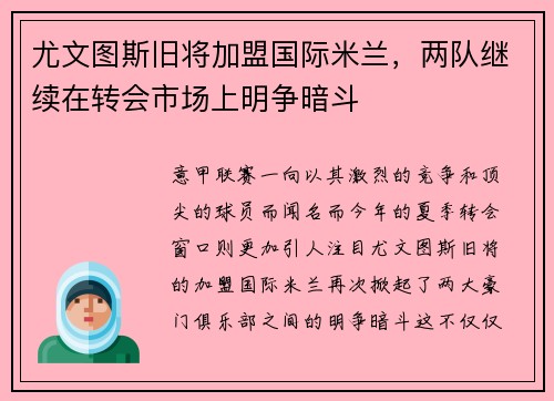 尤文图斯旧将加盟国际米兰，两队继续在转会市场上明争暗斗