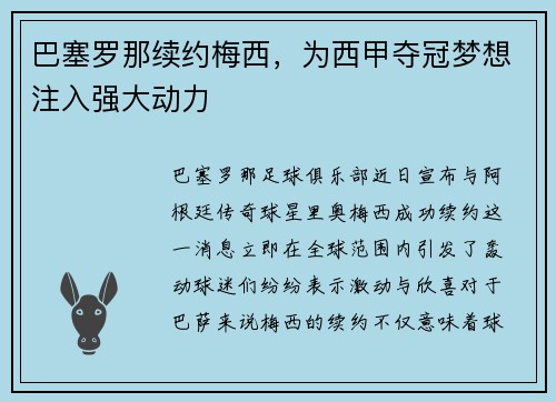 巴塞罗那续约梅西，为西甲夺冠梦想注入强大动力