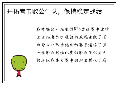 开拓者击败公牛队，保持稳定战绩