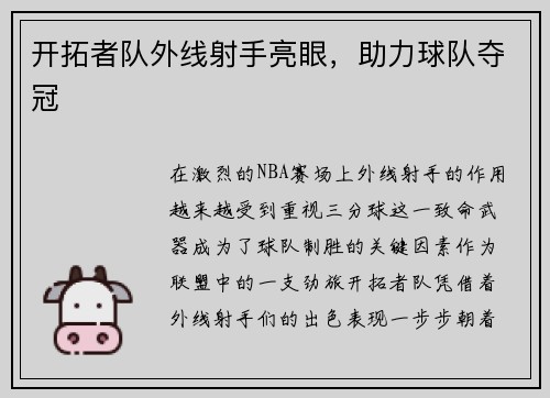 开拓者队外线射手亮眼，助力球队夺冠