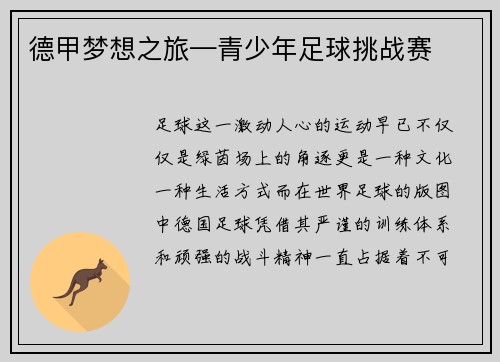 德甲梦想之旅—青少年足球挑战赛