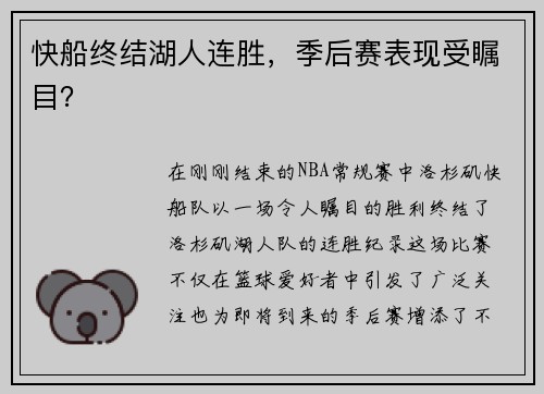 快船终结湖人连胜，季后赛表现受瞩目？