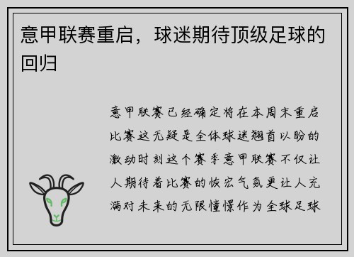 意甲联赛重启，球迷期待顶级足球的回归