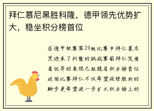 拜仁慕尼黑胜科隆，德甲领先优势扩大，稳坐积分榜首位