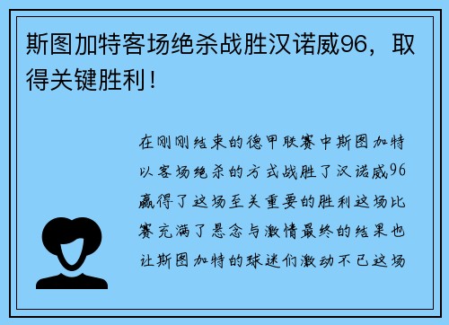斯图加特客场绝杀战胜汉诺威96，取得关键胜利！