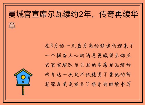 曼城官宣席尔瓦续约2年，传奇再续华章